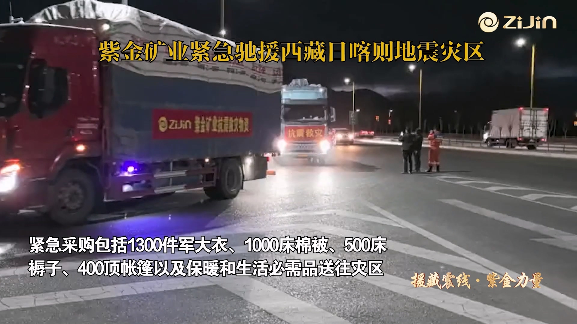 紫金矿业驰援西藏日喀则地震灾区