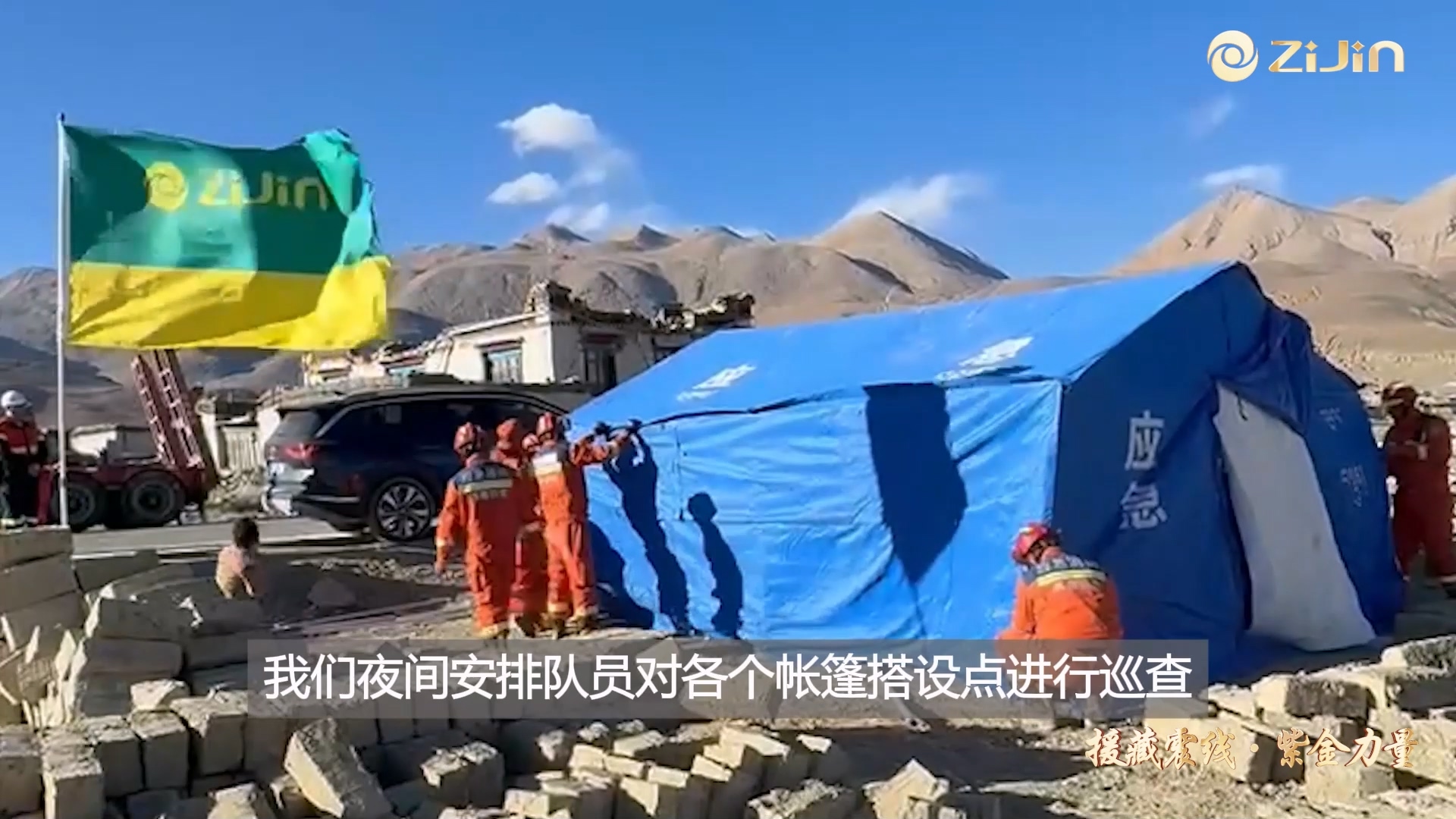 紫金矿业救援队伍全力为地震灾区群众搭建御寒帐篷