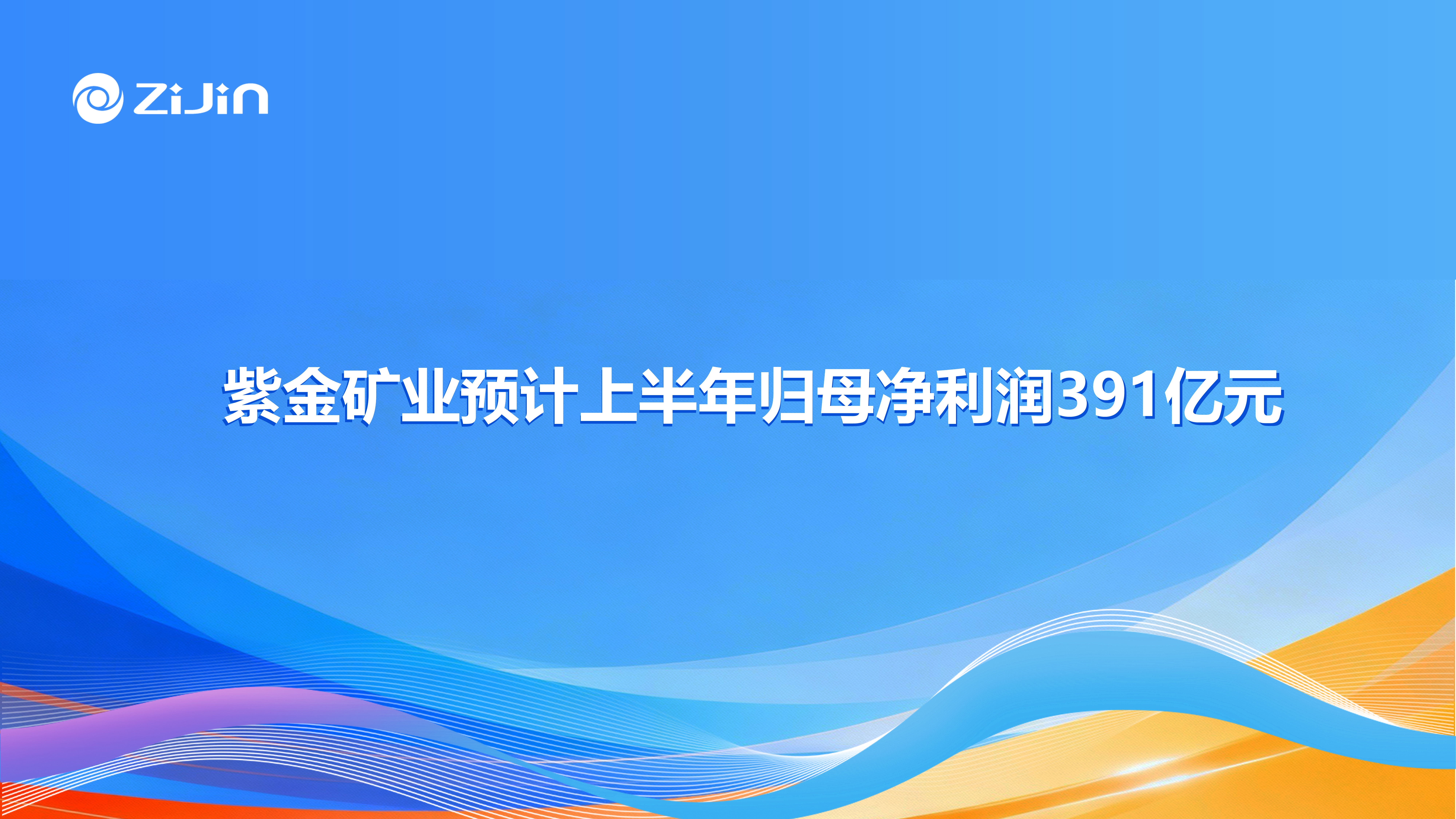 紫金矿业预计上半年归母净利润391亿元